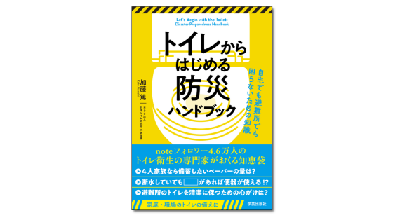 近刊『トイレからはじめる防災ハンドブック』（2024年1月末発売）