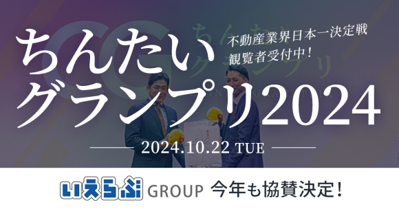 10/22(火)開催「ちんたいグランプリ2024」に今年も協賛決定！｜いえらぶGROUP