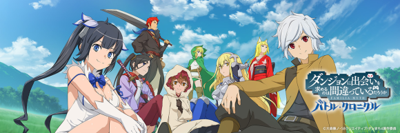 ダンまち バトル・クロニクル