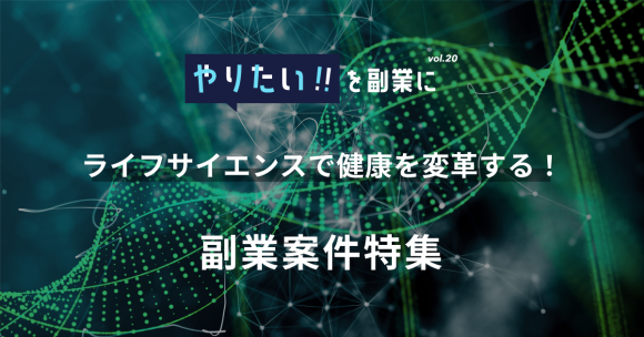 東京大学ジャパンバイオデザイン発ベンチャーなど、 ライフサイエンスをテーマに9社17件の副業プロジェクトを特集！
