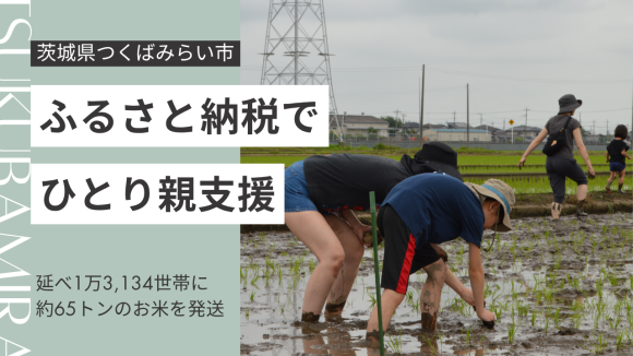 ふるさと納税で「支援」と「共感」を育む！つくばみらい市が取り組むひとり親家庭支援！