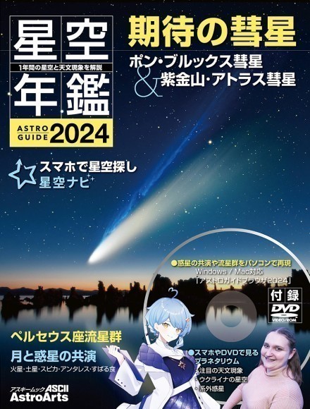 「アストロガイド 星空年鑑 2024」表紙