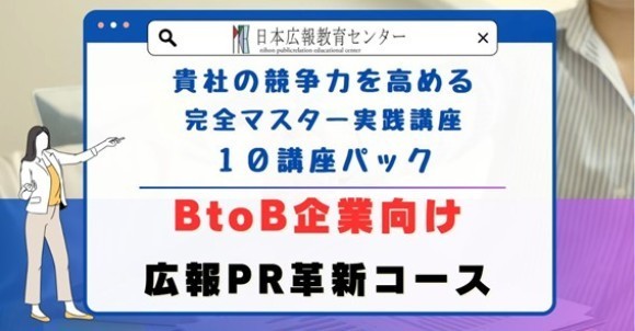 【広報PRを約50時間で徹底して学び、最短で広報のプロフェッショナルへ】BtoB企業向け「広報PR革新・強化コース」提供開始！広報PRのスキルを一気に習得できる究極の講座が誕生。競合に圧倒的差をつけろ