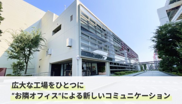 サントリー株式会社様が常時接続システム「お隣オフィス」を導入されました。