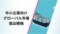 中小企業向けグローバル市場進出戦略の記事画像