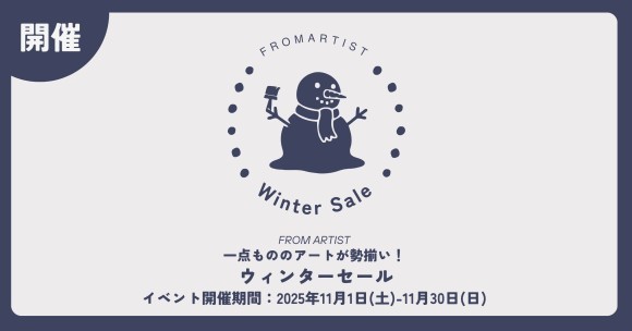 冬の訪れとともに、アートのある暮らしを。 11月1日よりセールスタート！