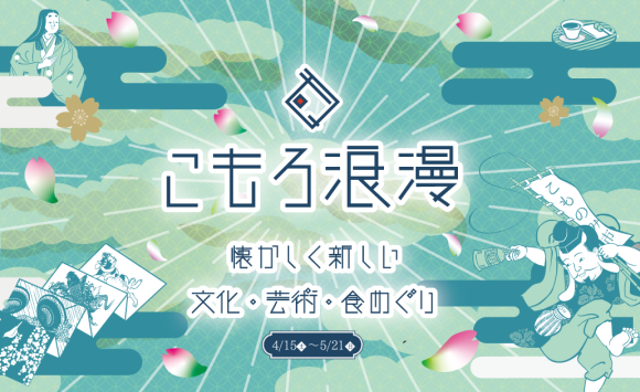 こもろ浪漫　小諸市のまちなかにある11寺7神社合同イベント。