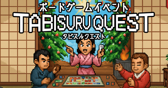 鎌倉でボードゲーム！大人も子供も交流イベント12/6