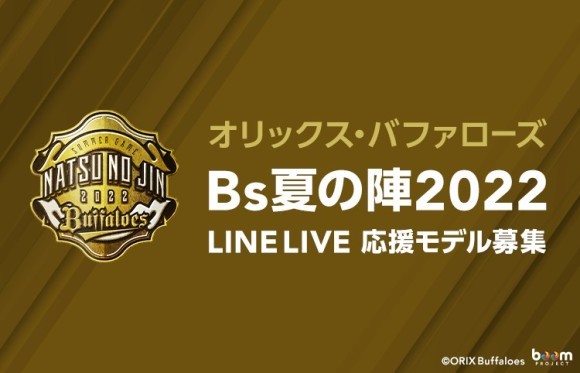 オリックス・バファローズ 『Bs夏の陣2022』LINE LIVE応援モデルオーディションでboom所属ライバーが優勝！
