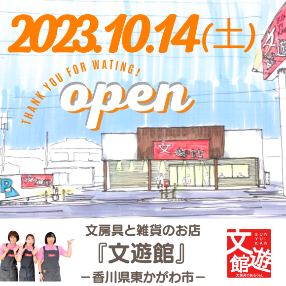 【香川県東かがわ市】文房具と雑貨のお店『文遊館』