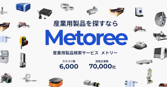 研究者・エンジニア向けのメーカー・代理店比較サイト「メトリー (Metoree)」