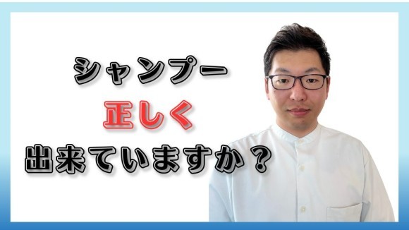 シャンプー正しく出来ていますか？