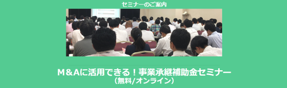 事業承継補助金セミナー