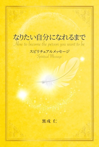 『なりたい自分になれるまで』書影