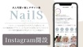 ネイルの情報発信Instagramアカウント 『NailS（ネイルス）』を新規開設