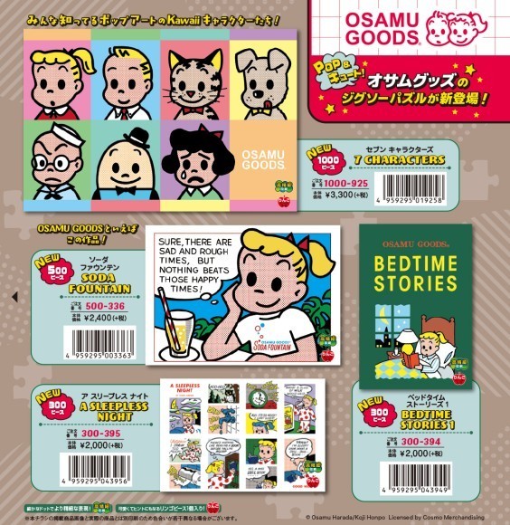 ジグソーパズル「オサムグッズ」シリーズ製品チラシ