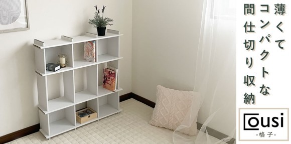 段ボール製オープンラック Cousi 格子