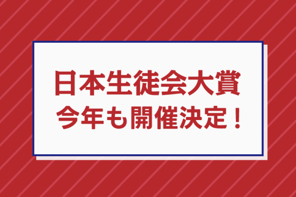 日本生徒会大賞2024開催！