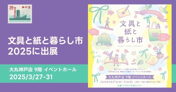 大丸神戸店で開催の「文具と紙と暮らし市2025」に吉田印刷所の紙雑貨ブランド「そ・か・な」が出展（3月27日～31日）