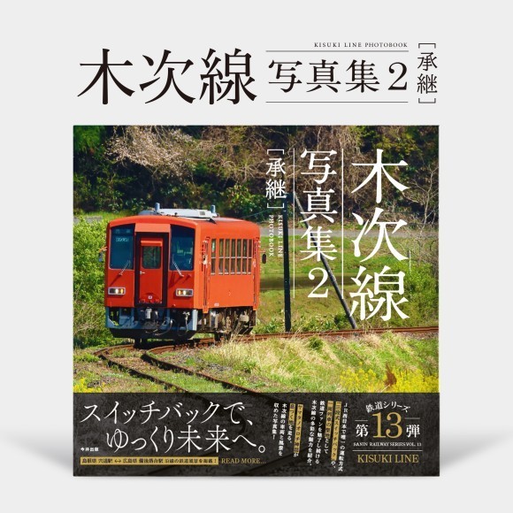 鉄道シリーズ最新刊『木次線写真集2 [承継]』発売