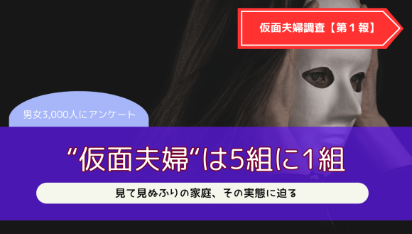 仮面夫婦は５組に１組