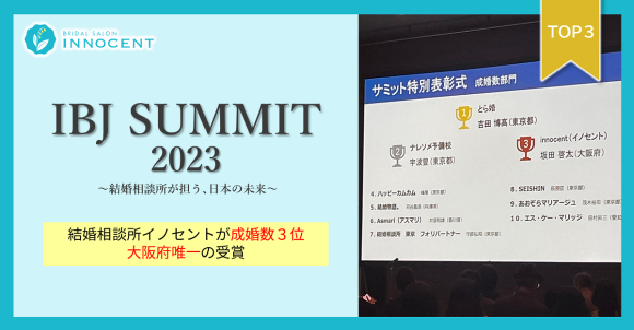 結婚相談所イノセント 成婚数全国3位