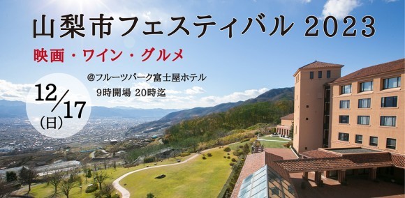 山梨市フェスティバル2023を開催します。