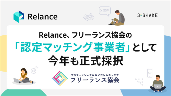 Relance、フリーランス協会の「認定マッチング事業者」として今年も正式採択