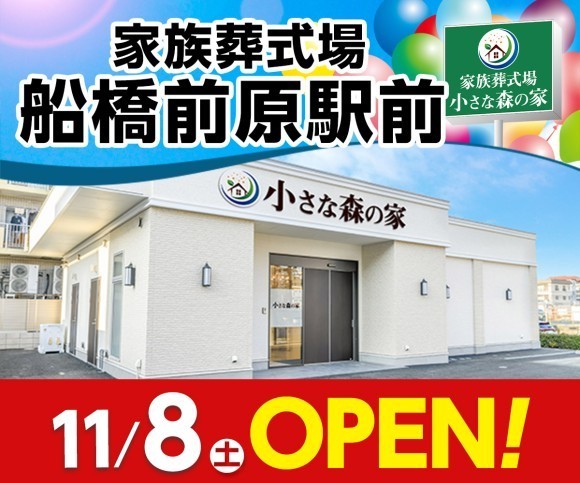 小さな森の家 船橋前原駅前 11/8オープン！