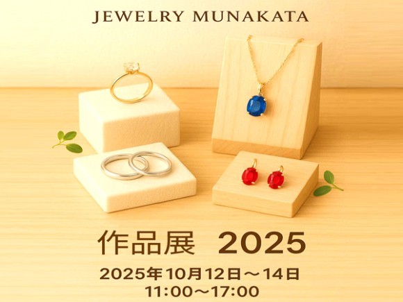 2025年秋に作品展の開催が決まりました。新作ジュエリー・アクセサリーの他、結婚指輪、婚約指輪、ファミリーリングなどの試着・相談会も実施します。