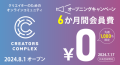 学べる・仲間ができる・仕事になる！クリエイターのためのオンラインコミュニティCREATORS COMPLEX 8月1日開設！6カ月間会費無料！