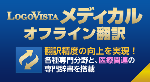 LogoVista メディカル オフライン翻訳