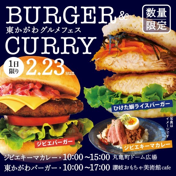 東かがわグルメフェス　BURGER＆CURRY