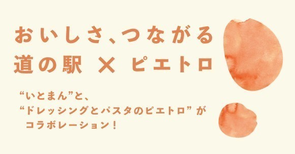 おいしさ、つながる 道の駅×ピエトロ