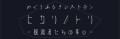 めぐりあるきレストラン　ヒカリノトリ - 観測者たちの集い -