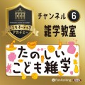 こどもオーディオアカデミー チャンネル⑥きみも雑学博士になろう！「たのしいこども雑学」