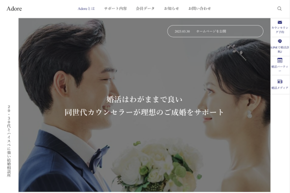 20-30代とハイスぺに強い結婚相談所「Adore」