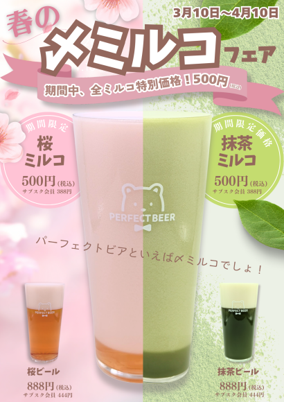 PERFECT BEER｜春の〆ミルコフェア開催！