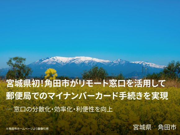 角田市がリモート窓口を活用して郵便局でのマイナンバーカード手続きを実現