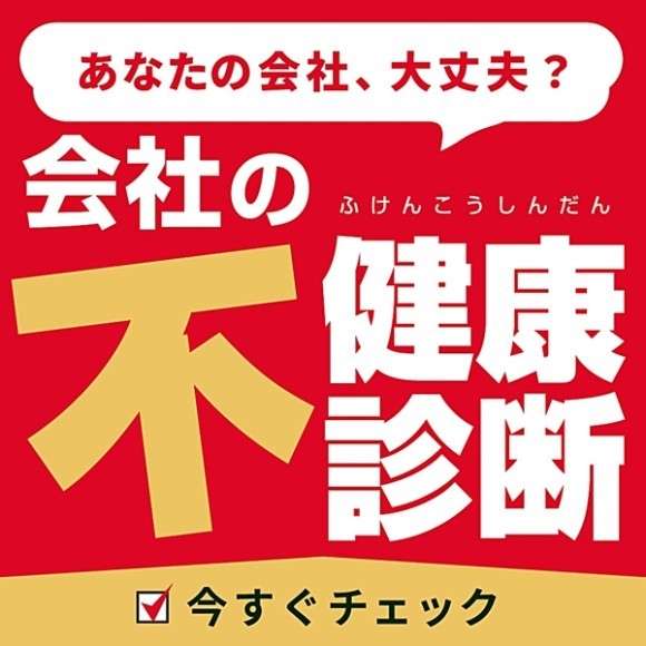 会社の不健康診断」あなたの会社、大丈夫？今すぐチェック！ 赤と黄色の背景に強調された「不」の文字が目を引くデザインのバナー画像。健康リスクを見直すための無料診断ツールを案内。