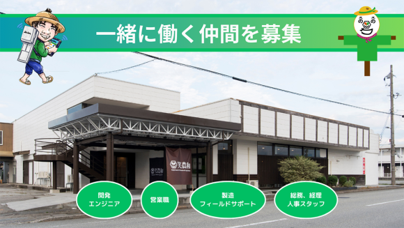 株式会社笑農和の事務所および求人案内画像