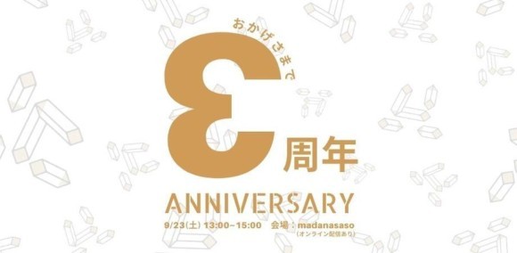 おかげさまでさかさま不動産3周年！ANNIVERSARY9/23