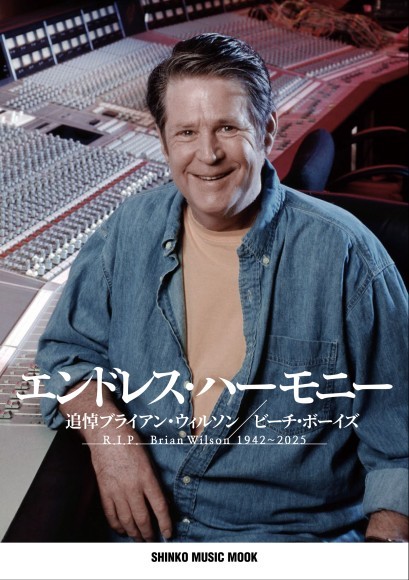 エンドレス・ハーモニー　追悼ブライアン・ウィルソン／ビーチ・ボーイズ　　 A5判／224頁／定価2,530円（税込）／8月28日発売        ISBN：978-4-401-65650-9