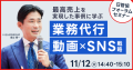 11/12(火)日本最大級の賃貸住宅管理業イベント「日管協フォーラム2024」にてセミナー登壇決定！｜いえらぶGROUP