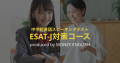 ESAT-J対策コース produced by MONEY ENGLISH
