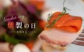 9月9日は「日本の食文化・燻製の日｣