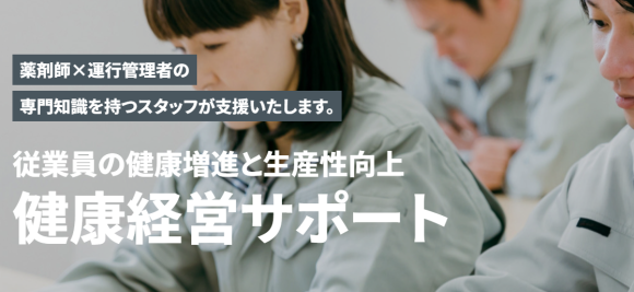 薬剤師×運行管理者の専門知識を持つスタッフが支援いたします。従業員の健康増進と生産性向上　健康経営サポート