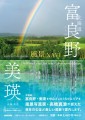 北海道の壮大な自然美を求めるすべての人に贈る一冊『北海道 富良野・美瑛 / 風景NAVI』が発売！