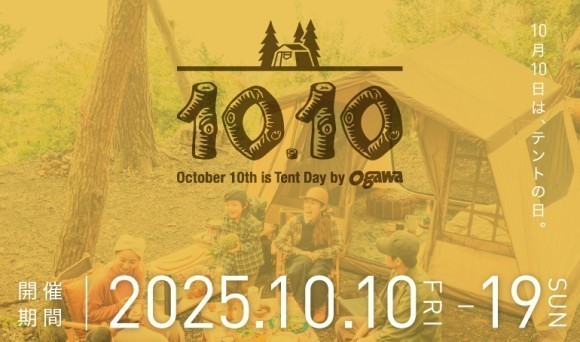10月10日はテントの日