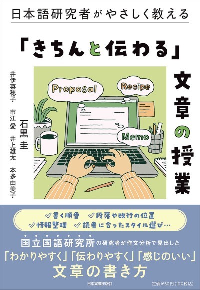 『日本語研究者がやさしく教える 「きちんと伝わる」文章の授業』（石黒圭/編）